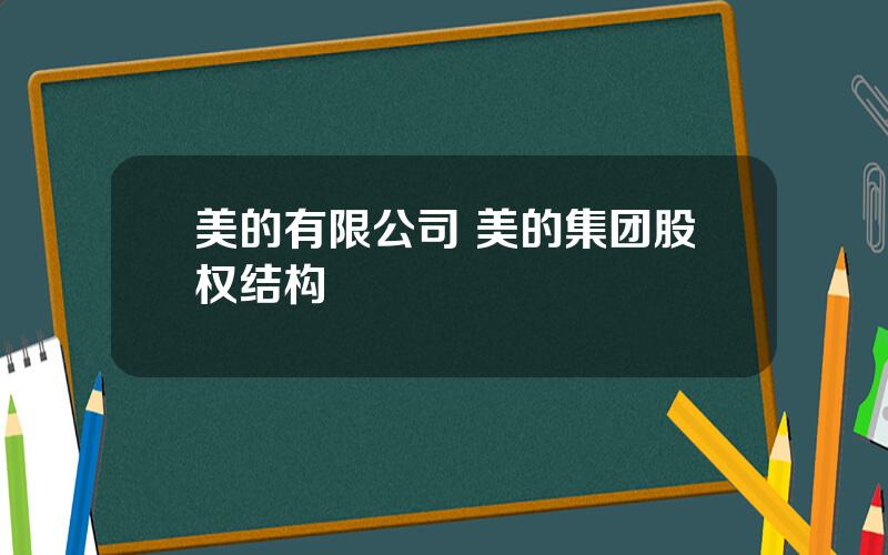 美的有限公司 美的集团股权结构